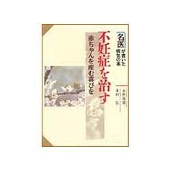 不妊症を治す―赤ちゃんを産む喜びを(名医が書いた病気の本) [単行本]