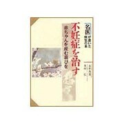 不妊症を治す―赤ちゃんを産む喜びを(名医が書いた病気の本) [単行本]