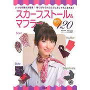 スカーフ、ストール&マフラー巻き方120―いつもの服が大変身!巻くだけでかんたんにおしゃれになれる! [単行本]