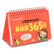 小学生のための英単語365日 [単行本]