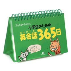 小学生のための英会話365日 [単行本]