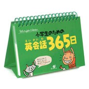 小学生のための英会話365日 [単行本]