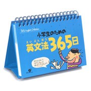 小学生のための英文法365日 [単行本]