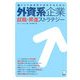 外資系企業就職・昇進ストラテジー―アジア出身者が成功するための [単行本]