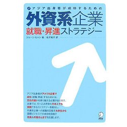 外資系企業就職・昇進ストラテジー―アジア出身者が成功するための [単行本]