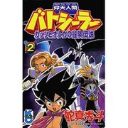 仰天人間バトシーラーガッツとオルカの冒険伝説 2（コミックボンボン） [コミック]