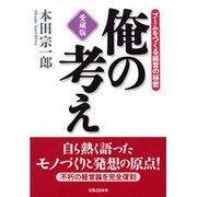 俺の考え 愛蔵版―ブームをつくる経営の秘密 [単行本]