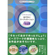 おそろいコーディネーション―ビーズワークス・コレクション(手作りアクセサリーの本) [単行本]