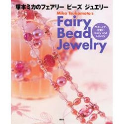 塚本ミカのフェアリービーズジュエリー―やさしくて、可愛いEasy and Lovely [単行本]