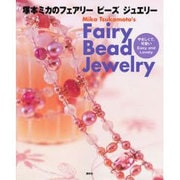 塚本ミカのフェアリービーズジュエリー―やさしくて、可愛いEasy and Lovely [単行本]