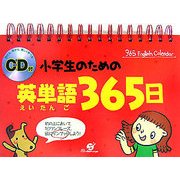 CD付 小学生のための英単語365日 [単行本]