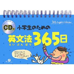 小学生のための英文法365日 [単行本]