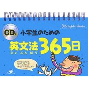 小学生のための英文法365日 [単行本]