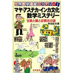 マヤ・アステカ・インカ文化数学ミステリー―生贄と暦と記数法の謎(世界数学遺産ミステリー〈1〉) [単行本]