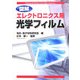 図解 エレクトロニクス用光学フィルム [単行本]