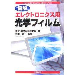 図解 エレクトロニクス用光学フィルム [単行本]