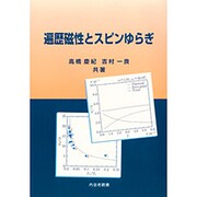 遍歴磁性とスピンゆらぎ [単行本]