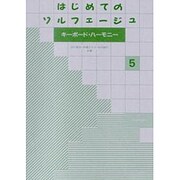 はじめてのソルフェージュ 5