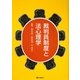 裁判員制度と法心理学 [単行本]