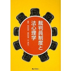 裁判員制度と法心理学 [単行本]