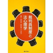 裁判員制度と法心理学 [単行本]