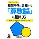 難関中学に合格する「算数脳」の鍛え方―算数が大好きになる51の話 [単行本]