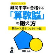 難関中学に合格する「算数脳」の鍛え方―算数が大好きになる51の話 [単行本]