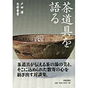 茶道具を語る [単行本]