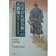 『たそがれ清兵衛』の人間像―藤沢周平・山田洋次の作品世界 [単行本]