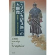 『たそがれ清兵衛』の人間像―藤沢周平・山田洋次の作品世界 [単行本]