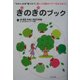 きのきのブック―“わたしの木"見つけて、癒しと元気のパワーをもらおう! [単行本]