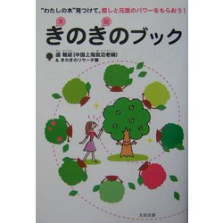 きのきのブック―“わたしの木"見つけて、癒しと元気のパワーをもらおう! [単行本]