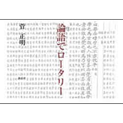 論語でロータリー [単行本]