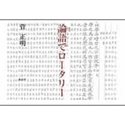 論語でロータリー [単行本]