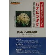 ハナビラタケ―21世紀期待の抗ガンきのこ!(東洋21世紀全書) [全集叢書]