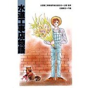 水道工事店物語 [単行本]