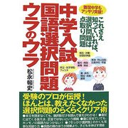 中学入試国語選択問題ウラのウラ―難関中学もアッサリ突破! [単行本]