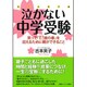 花マル笑子塾 泣かない中学受験―笑って「12歳の春」を迎えるために親ができること [単行本]
