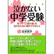 花マル笑子塾 泣かない中学受験―笑って「12歳の春」を迎えるために親ができること [単行本]