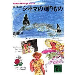 玲子さんのシネマの贈りもの(講談社文庫) [文庫]