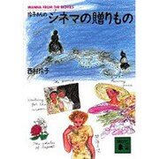 玲子さんのシネマの贈りもの(講談社文庫) [文庫]