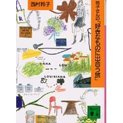 玲子さんの好きなものに出合う旅(講談社文庫) [文庫]
