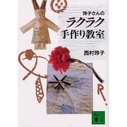 玲子さんのラクラク手作り教室(講談社文庫) [文庫]