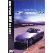 HONDA S2000[DVD] [全集叢書]