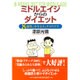 ミドルエイジからのダイエット―8週間で中年太りとサヨウナラ [単行本]