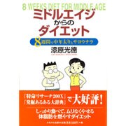 ミドルエイジからのダイエット―8週間で中年太りとサヨウナラ [単行本]