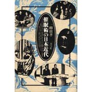 催眠術の日本近代 [単行本]