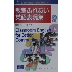 教室ふれあい英語表現集(ロングマン英語ハンドブックシリーズ) [新書]