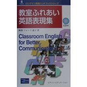 教室ふれあい英語表現集(ロングマン英語ハンドブックシリーズ) [新書]