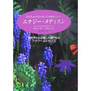 パシフィックエッセンスの完全ガイド エナジー・メディスン―自然界からの癒しの贈りものフラワーエッセンス [単行本]